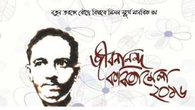 রাজশাহীতে জীবনানন্দ কবিতামেলা ২১-২২ অক্টোবর