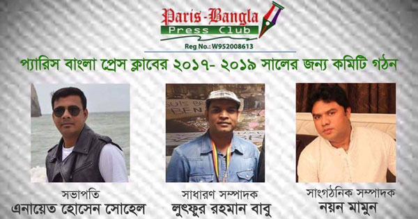 প্যারিস বাংলা প্রেসক্লাবের কমিটি গঠন