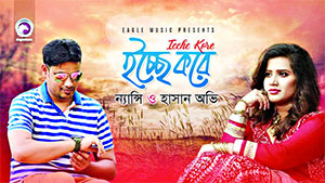 ইচ্ছে করে তোমার পরাণ একটু খানি ছুঁই