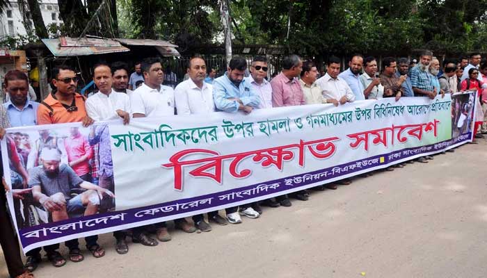 সাংবাদিকদের ওপর হামলায় জড়িতদের গ্রেফতারে আলটিমেটাম