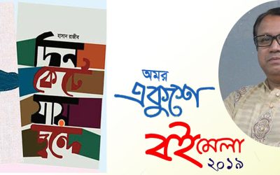 বইমেলায় পাওয়া যাচ্ছে হাসান রাজীবের কবিতার বই
