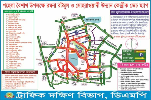 বাংলা নববর্ষ উদযাপনে ডিএমপি’র ট্রাফিক নির্দেশনা