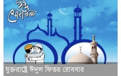 যুক্তরাষ্ট্রে পবিত্র ঈদুল ফিতর রোববার