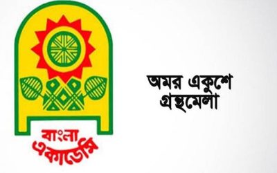 একুশে বইমেলা স্থগিতের প্রস্তাব বাংলা একাডেমির