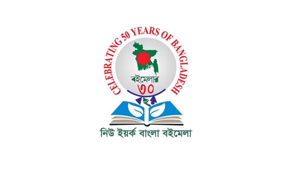 নিউইয়র্ক বাংলা বইমেলা অক্টোবরে