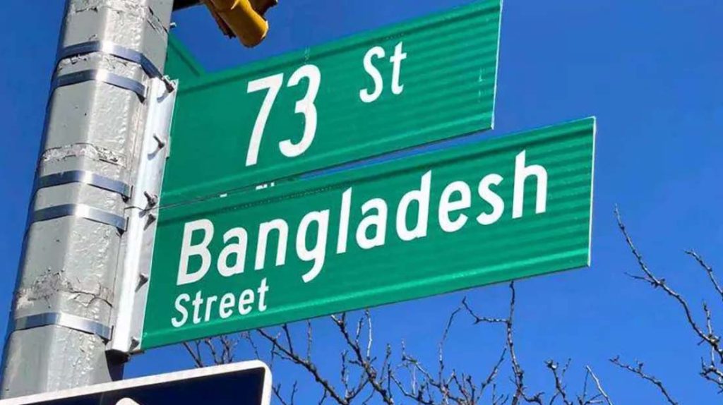 জ্যাকসন হাইটসে বাংলাদেশ স্ট্রিটের নামফলক উন্মোচন