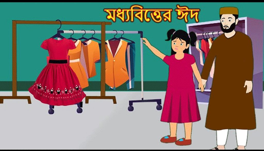 মধ্যবিত্তের টানাপোড়েনের ঈদ