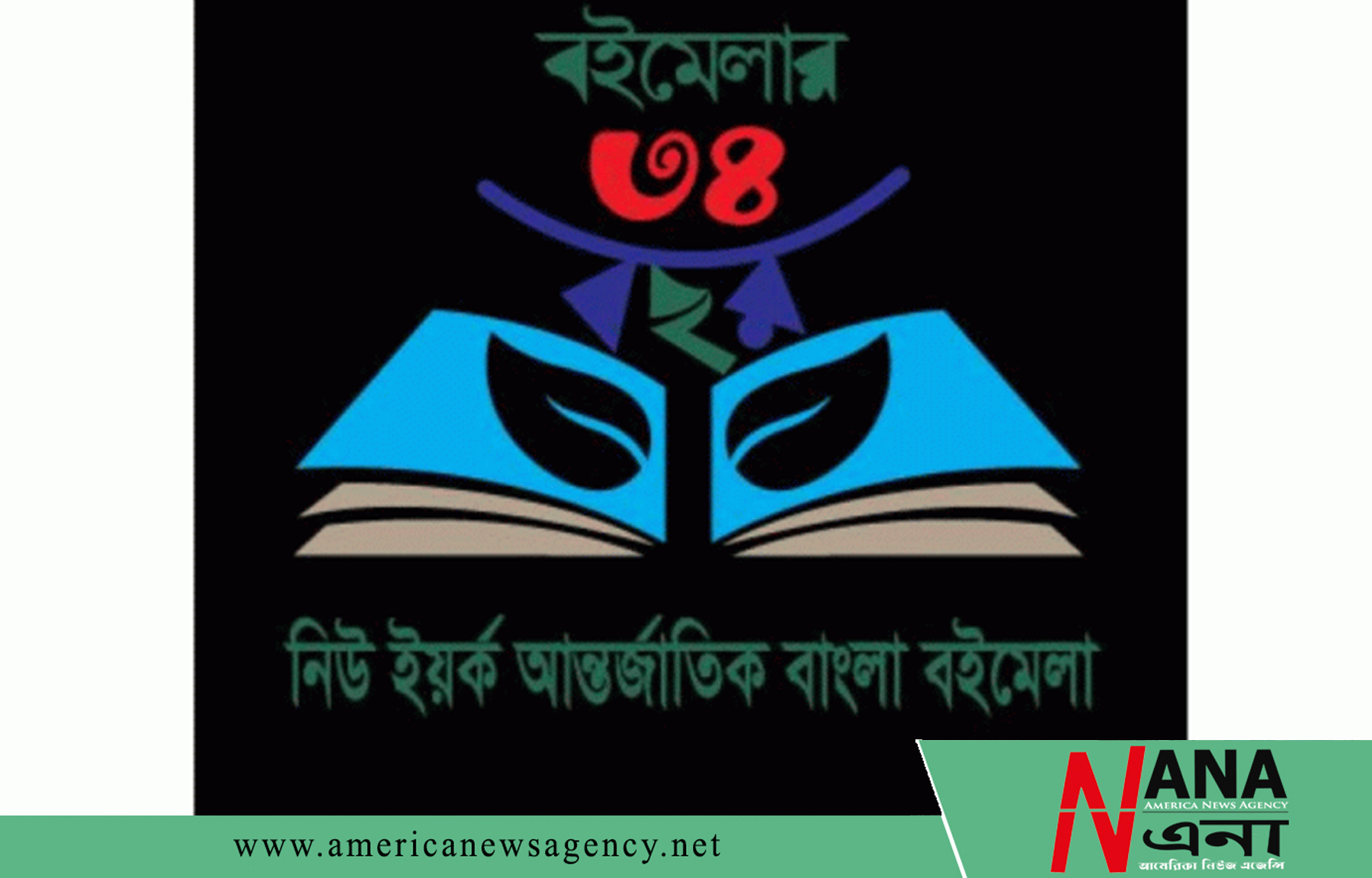 নিউইয়র্ক আন্তর্জাতিক বাংলা বইমেলা ২৩-২৬ মে
